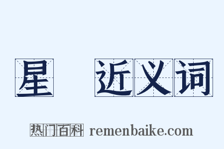 星晩近义词是什么意思的图片